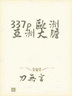 337p 欧洲亚洲大胆