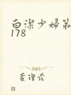 白洁少妇第1一178