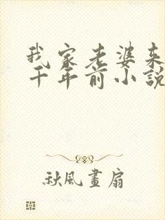 我家老婆来自一千年前小说在线阅读