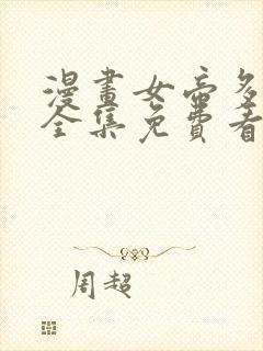 漫画女帝多蓝颜全集免费看漫画