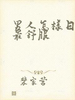 男人怎样日女人最舒服