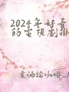 2024年好看的电视剧排行榜前十名