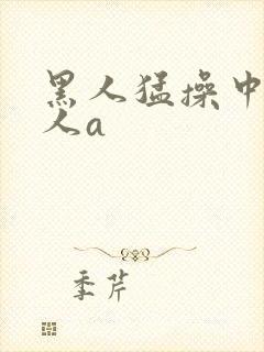 黑人猛操中国女人a