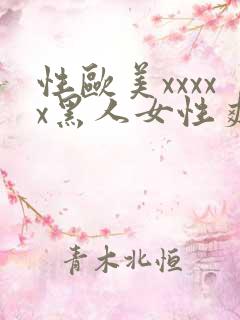 性欧美xxxxx黑人女性爽