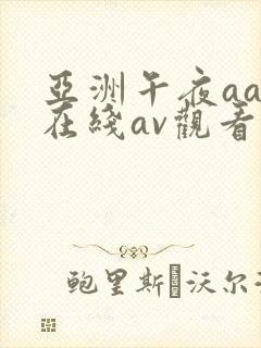 亚洲午夜aaa在线av观看