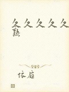 久久久久久亚洲熟