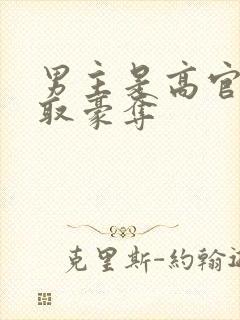 男主是高官的强取豪夺