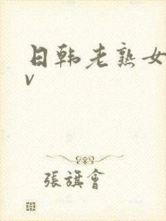 日韩老熟女性av