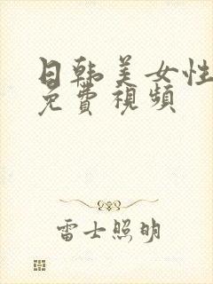 日韩美女性生活免费视频