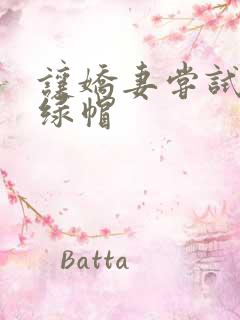 让娇妻尝试三p绿帽