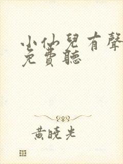 小仙儿有声小说免费听