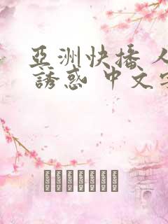 亚洲快播 人妻 诱惑 中文字幕在线电影