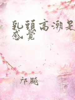 乳头高潮是什么感觉