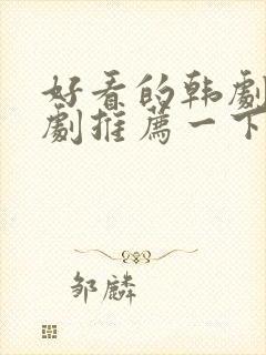 好看的韩剧家庭剧推荐一下