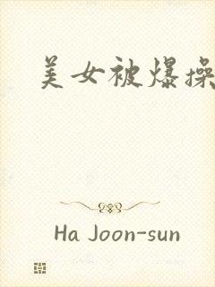 美女被爆操视频