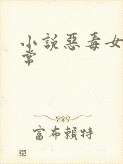 小说恶毒女配日常