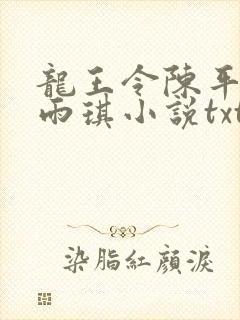 龙王令陈平,苏雨琪小说txt