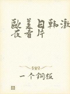 欧美日韩激情午夜看片