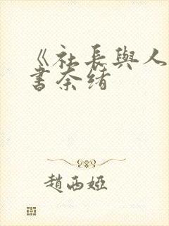 《社长与人妻秘书奈绪