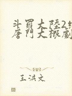 斗罗大陆2绝世唐门大概剧情