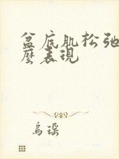 盆底肌松弛有什么表现