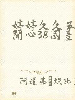 婷婷久久五月天开心38国产