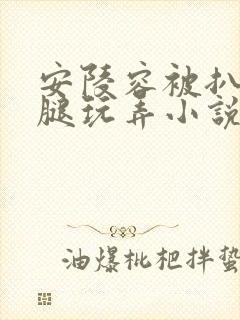 安陵容被扒开双腿玩弄小说