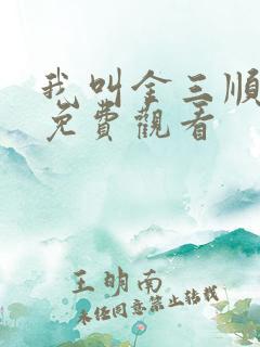 我叫金三顺国语免费观看