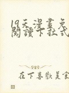 19天漫画免费阅读下拉式六漫画古风