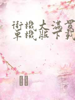 街机大满贯麻将单机版下载