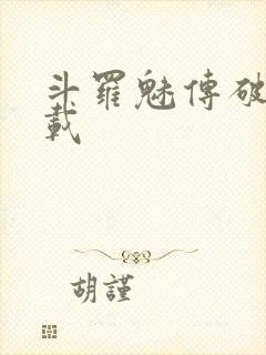 斗罗魅传破解下载