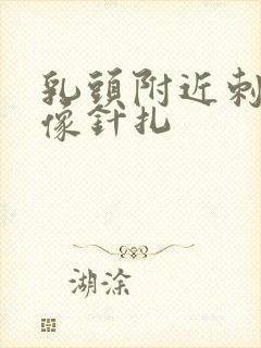 乳头附近刺痛,像针扎