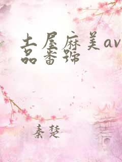 土屋麻美av作品番号