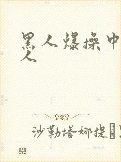 黑人爆操中国女人