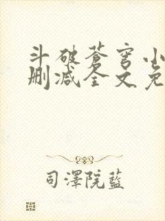 斗破苍穹小说无删减全文免费阅读