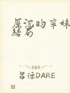 厉沉昀宁姝最终结局