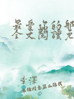 最爱你的那十年全文阅读免费