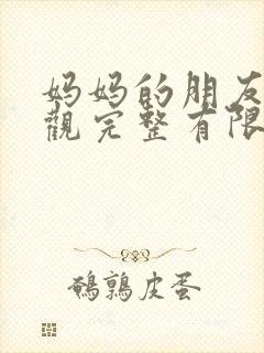 妈妈的朋友7在观完整有限中字一