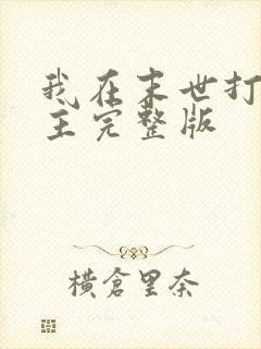 我在末世打脸女主完整版