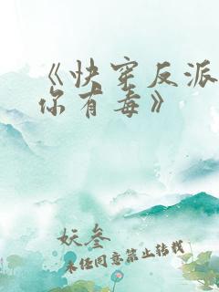 《快穿反派女配你有毒》