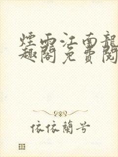 烟雨江南龙藏笔趣阁免费阅读