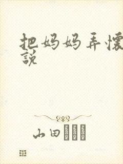 把妈妈弄怀孕小说