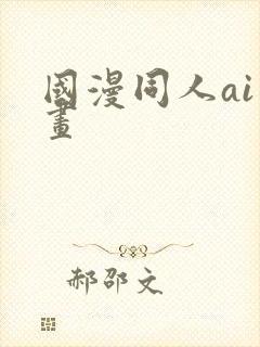 国漫同人ai绘画