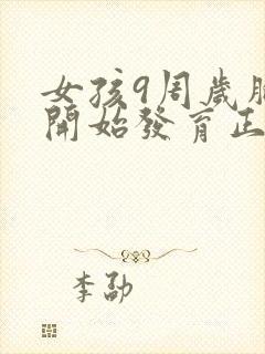 女孩9周岁胸部开始发育正常吗