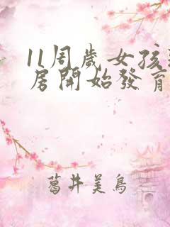 11周岁女孩乳房开始发育正常吗