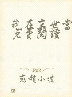 我在末世当大佬免费阅读