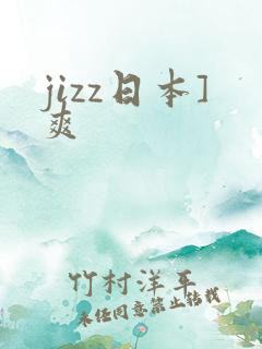jizz日本]爽
