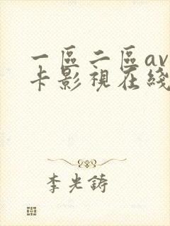 一区二区av不卡影视在线