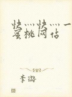 快灬快灬一下爽蜜桃网站