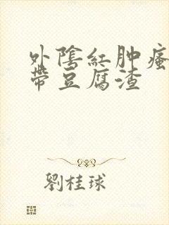 外阴红肿瘙痒白带豆腐渣